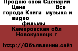 Продаю свой Сценарий › Цена ­ 2 500 000 - Все города Книги, музыка и видео » DVD, Blue Ray, фильмы   . Кемеровская обл.,Новокузнецк г.